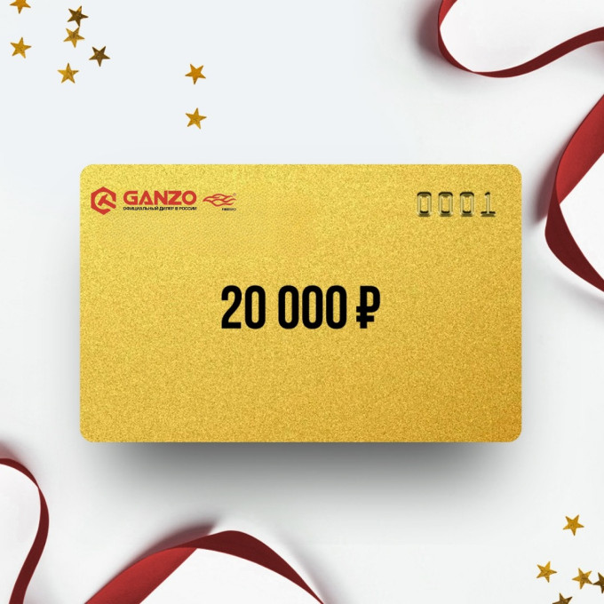 Подарочный сертификат GANZO на сумму 20 000 GZ20